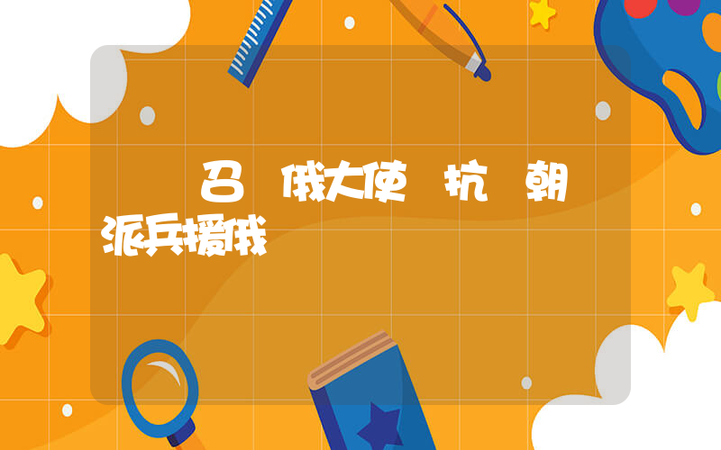 韓國召見俄大使 抗議朝鮮派兵援俄插圖